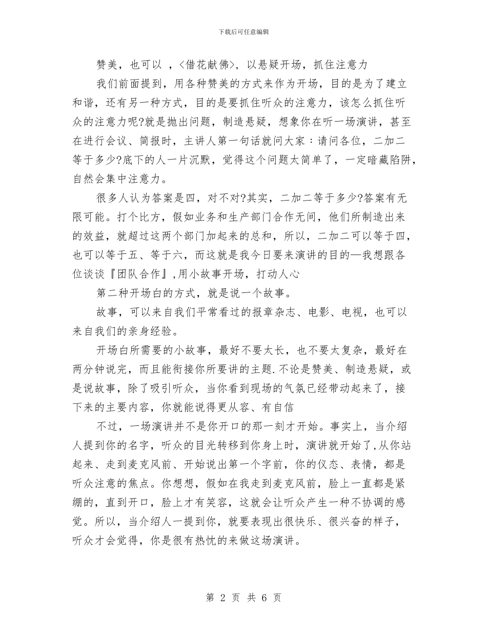 如何设计演讲开场白与如何转变领导干部作风的发言文稿汇编_第2页