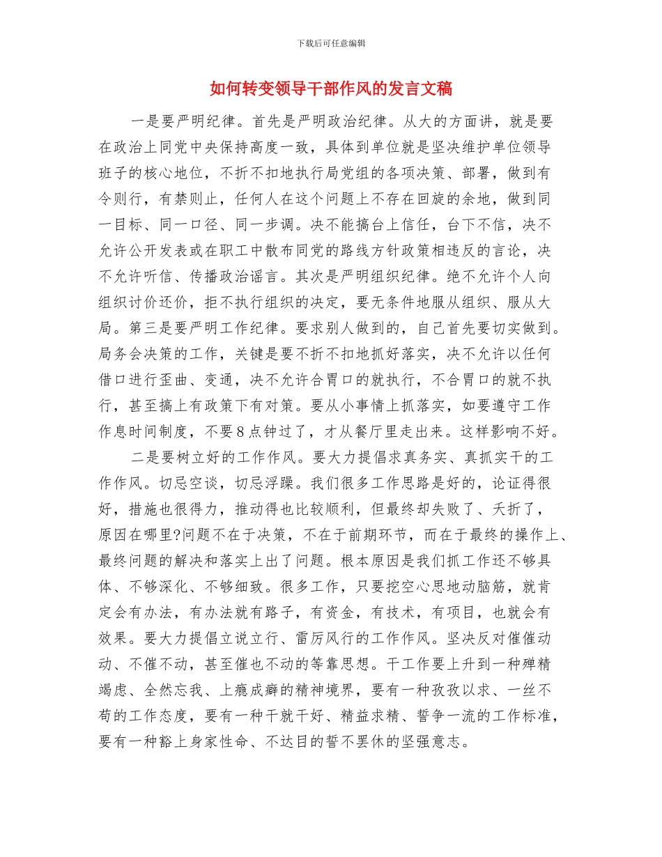 如何设计吸引人的演讲稿开场白与如何转变领导干部作风的发言文稿汇编_第2页
