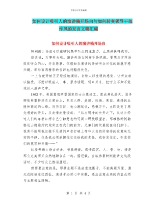 如何设计吸引人的演讲稿开场白与如何转变领导干部作风的发言文稿汇编
