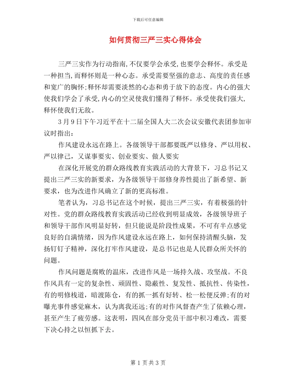 如何贯彻三严三实心得体会_第1页