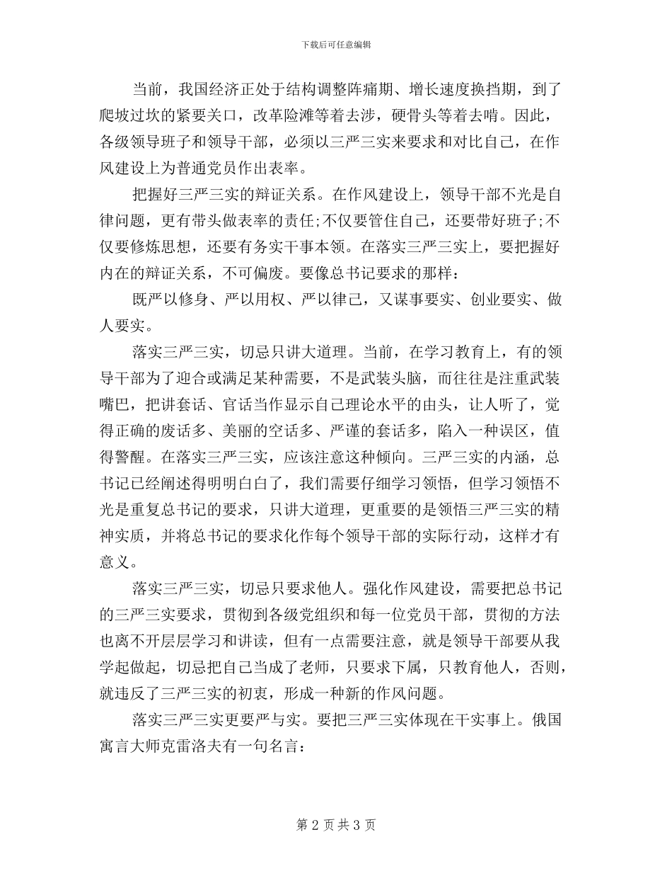 如何贯彻三严三实心得体会_第2页
