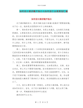 如何设计演讲稿开场白与如何进行会展策划汇编