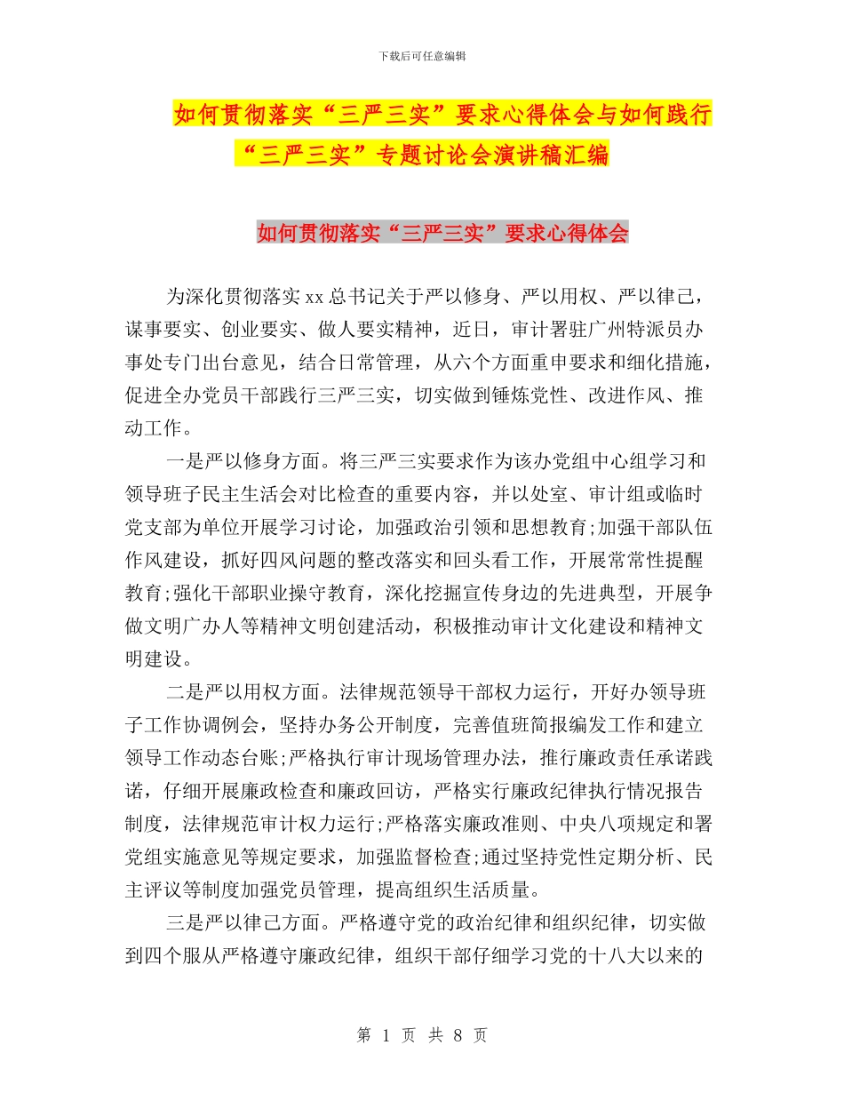 如何贯彻落实“三严三实”要求心得体会与如何践行“三严三实”专题讨论会演讲稿汇编_第1页
