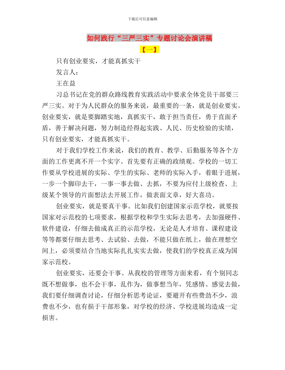 如何贯彻落实“三严三实”要求心得体会与如何践行“三严三实”专题讨论会演讲稿汇编_第3页