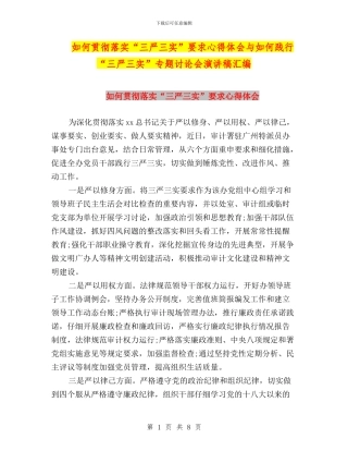 如何贯彻落实“三严三实”要求心得体会与如何践行“三严三实”专题讨论会演讲稿汇编
