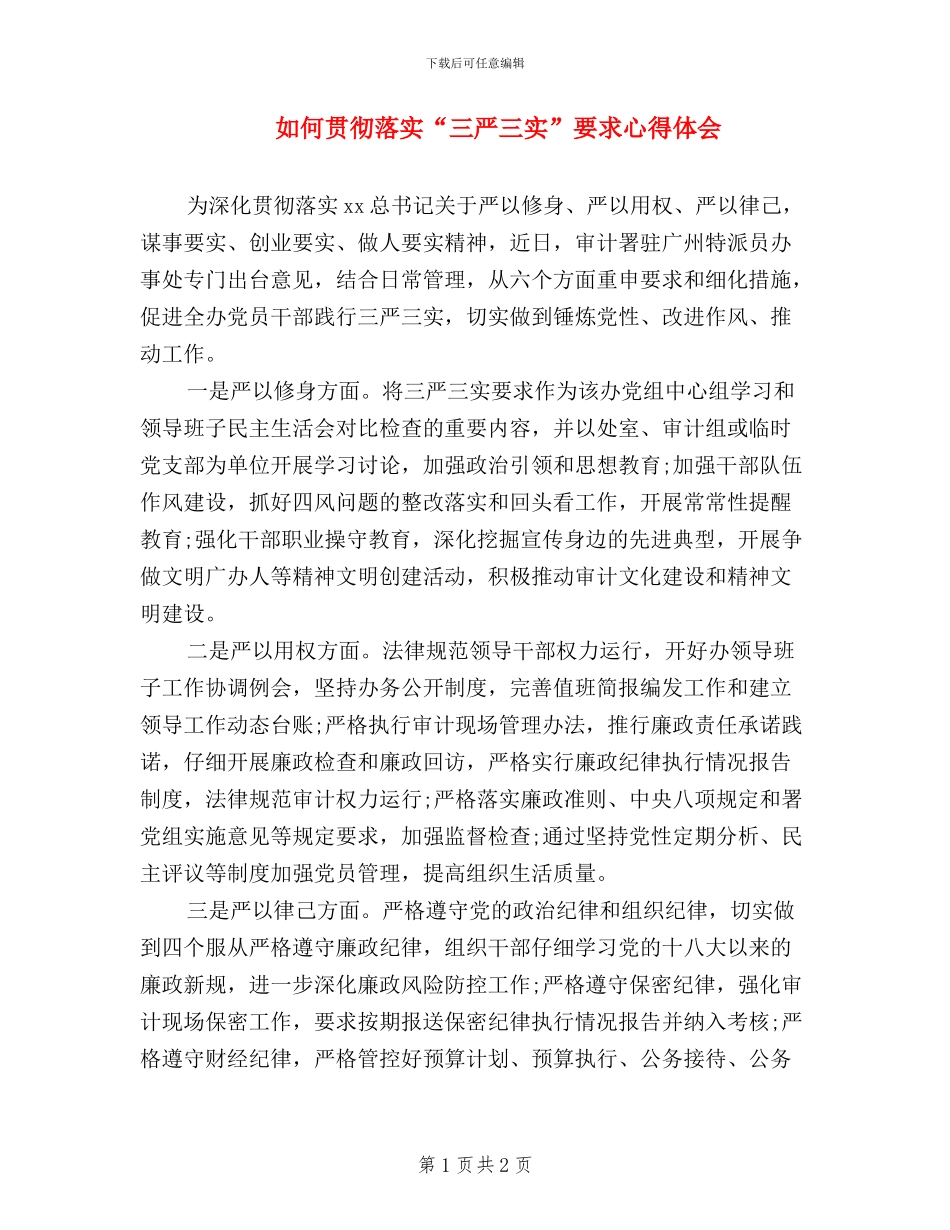 如何贯彻落实“三严三实”要求心得体会_第1页