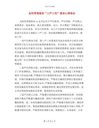 如何贯彻落实“三严三实”要求心得体会