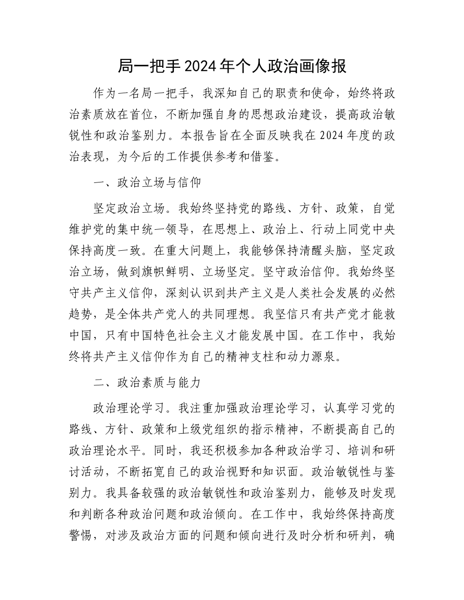 局一把手2024年个人政治画像报_第1页