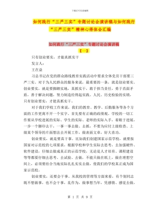 如何践行“三严三实”专题讨论会演讲稿与如何践行“三严三实”精神心得体会汇编