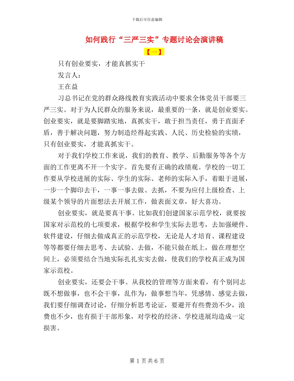 如何践行“三严三实”专题讨论会演讲稿_第1页