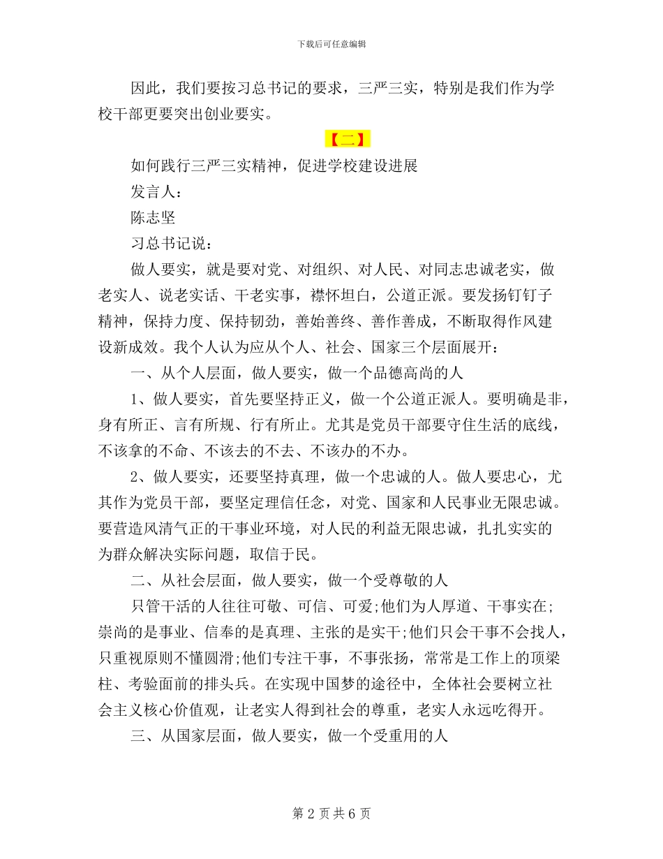 如何践行“三严三实”专题讨论会演讲稿_第2页