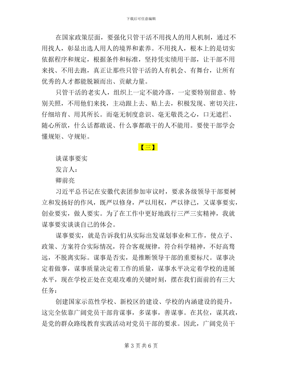 如何践行“三严三实”专题讨论会演讲稿_第3页