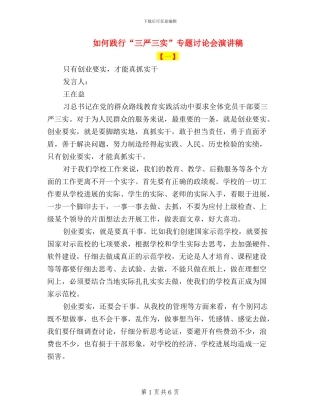 如何践行“三严三实”专题讨论会演讲稿