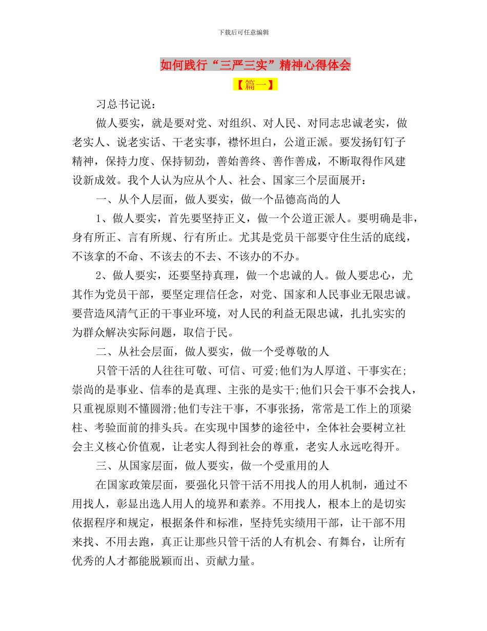 如何贯彻落实“三严三实”要求心得体会与如何践行“三严三实”精神心得体会汇编_第3页