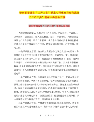 如何贯彻落实“三严三实”要求心得体会与如何践行“三严三实”精神心得体会汇编