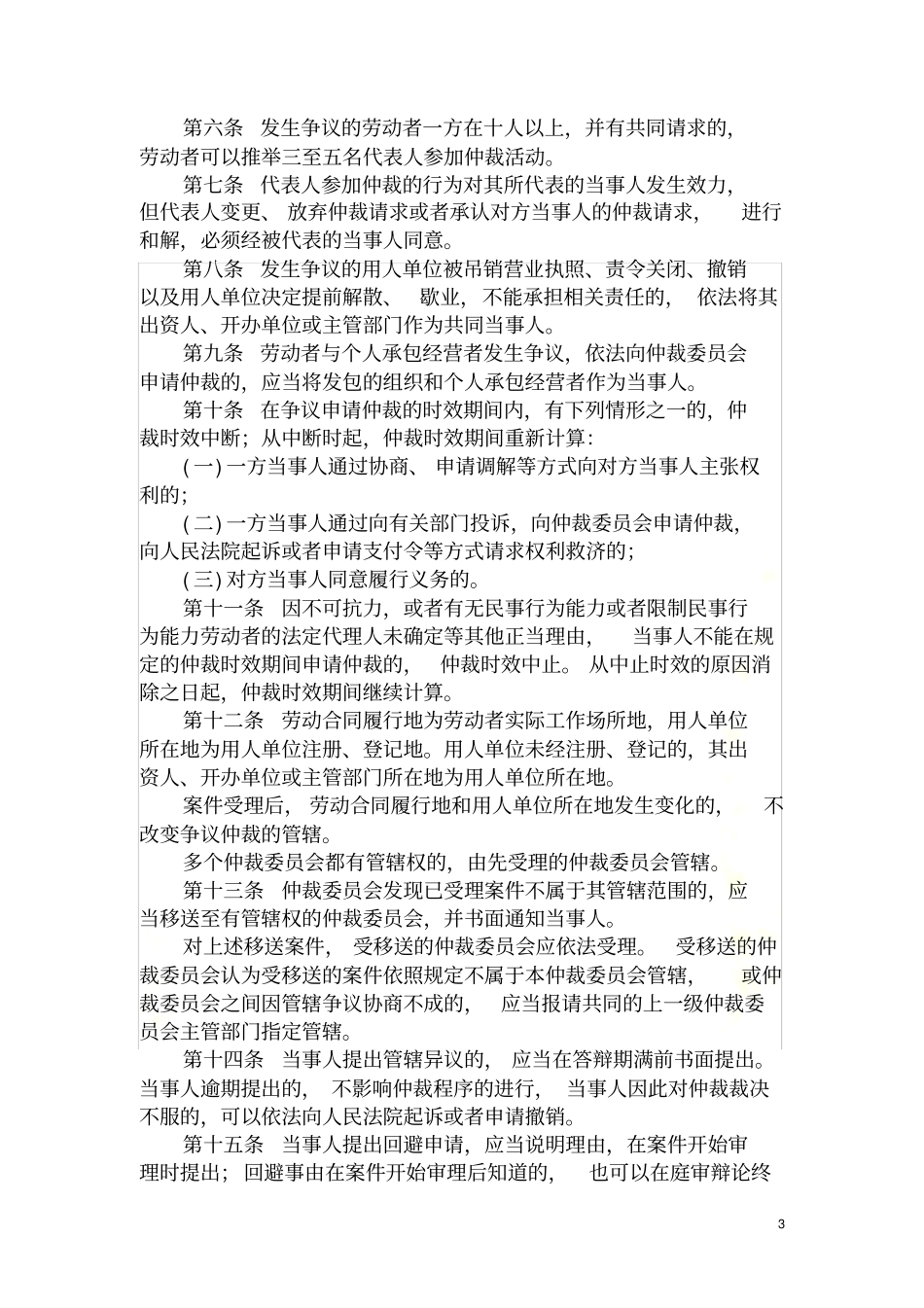 劳动人事争议仲裁办案规则_第3页
