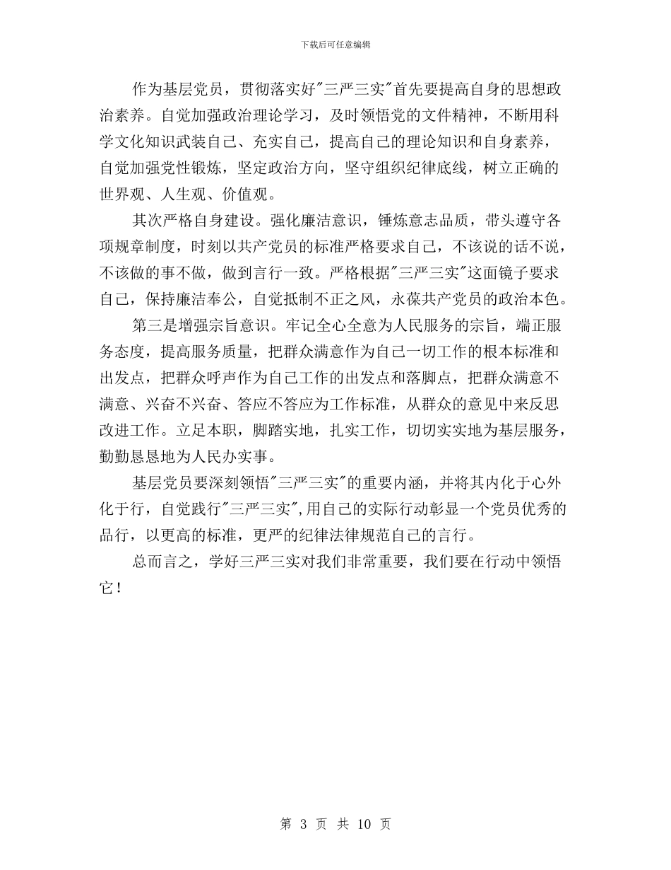 如何践行三严三实心得体会600字与委党组“三严三实”第一专题学习研讨会发言稿汇编_第3页