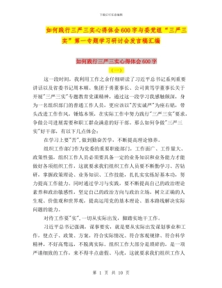如何践行三严三实心得体会600字与委党组“三严三实”第一专题学习研讨会发言稿汇编