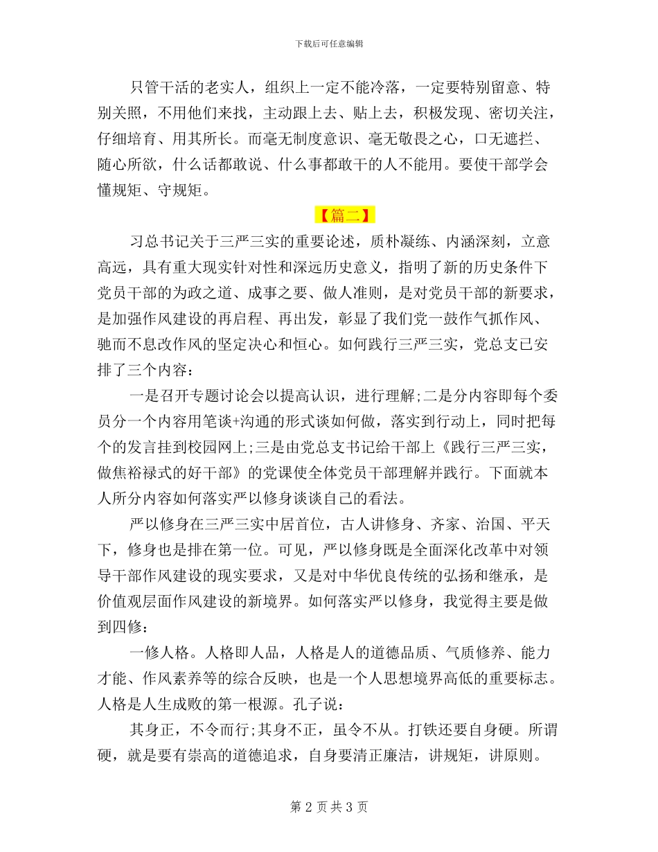 如何践行“三严三实”精神心得体会_第2页