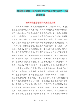 如何转变领导干部作风的发言文稿与妇产科护士节演讲稿汇编