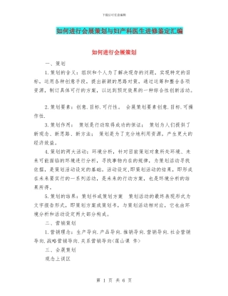 如何进行会展策划与妇产科医生进修鉴定汇编
