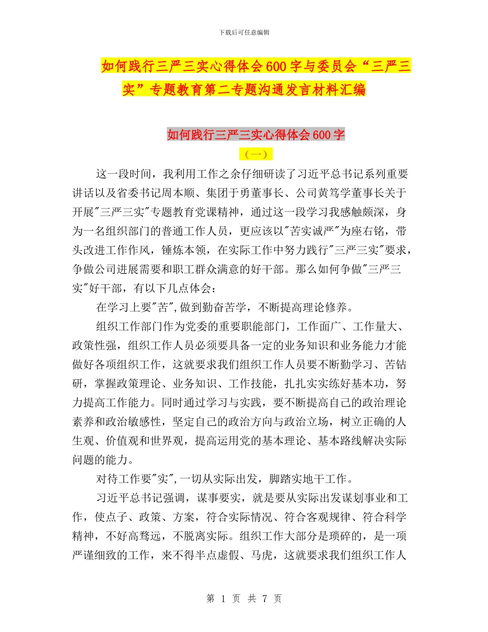 如何践行三严三实心得体会600字与委员会“三严三实”专题教育第二专题交流发言材料汇编_第1页