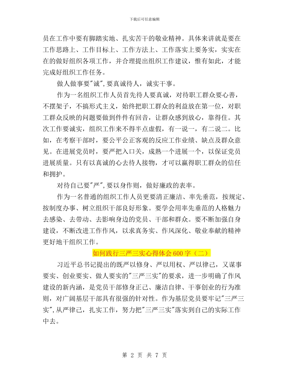 如何践行三严三实心得体会600字与委员会“三严三实”专题教育第二专题交流发言材料汇编_第2页