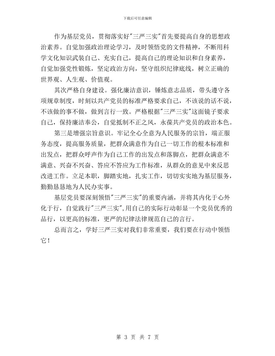 如何践行三严三实心得体会600字与委员会“三严三实”专题教育第二专题交流发言材料汇编_第3页