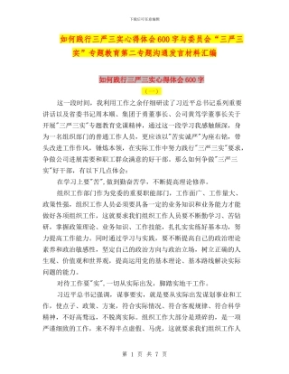 如何践行三严三实心得体会600字与委员会“三严三实”专题教育第二专题交流发言材料汇编