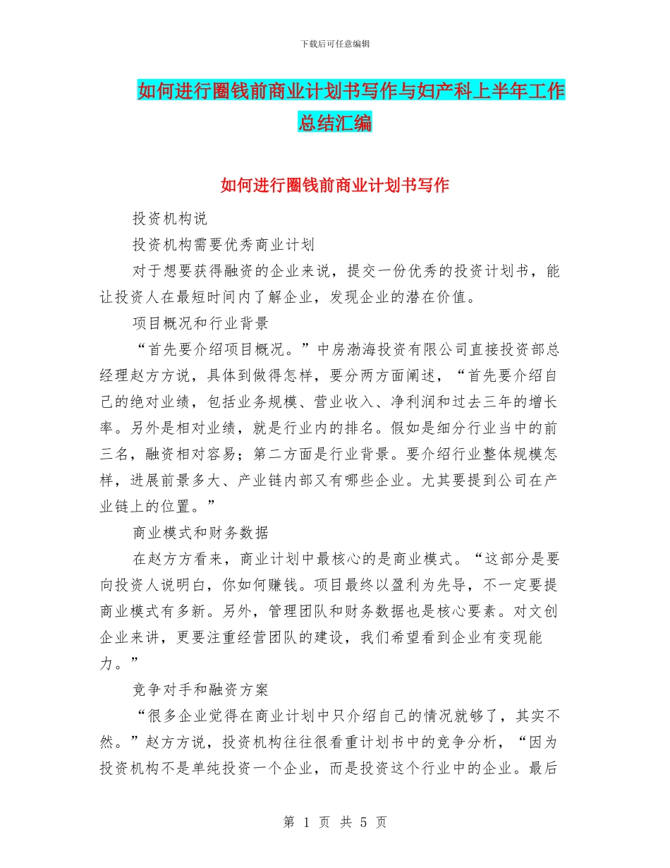 如何进行圈钱前商业计划书写作与妇产科上半年工作总结汇编_第1页
