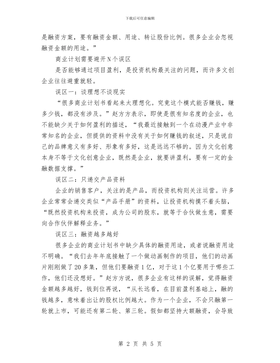 如何进行圈钱前商业计划书写作与妇产科上半年工作总结汇编_第2页