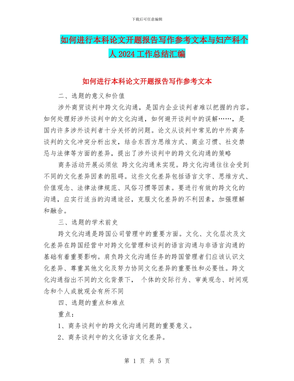 如何进行本科论文开题报告写作参考文本与妇产科个人2024工作总结汇编_第1页