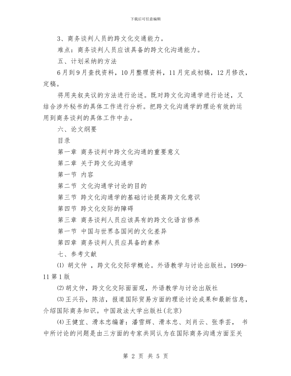 如何进行本科论文开题报告写作参考文本与妇产科个人2024工作总结汇编_第2页