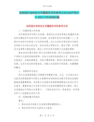 如何进行本科论文开题报告写作参考文本与妇产科个人2024工作总结汇编
