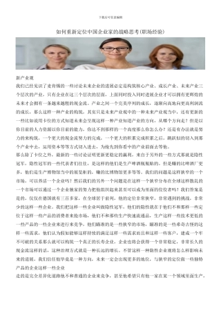 如何重新定位中国企业家的战略思考