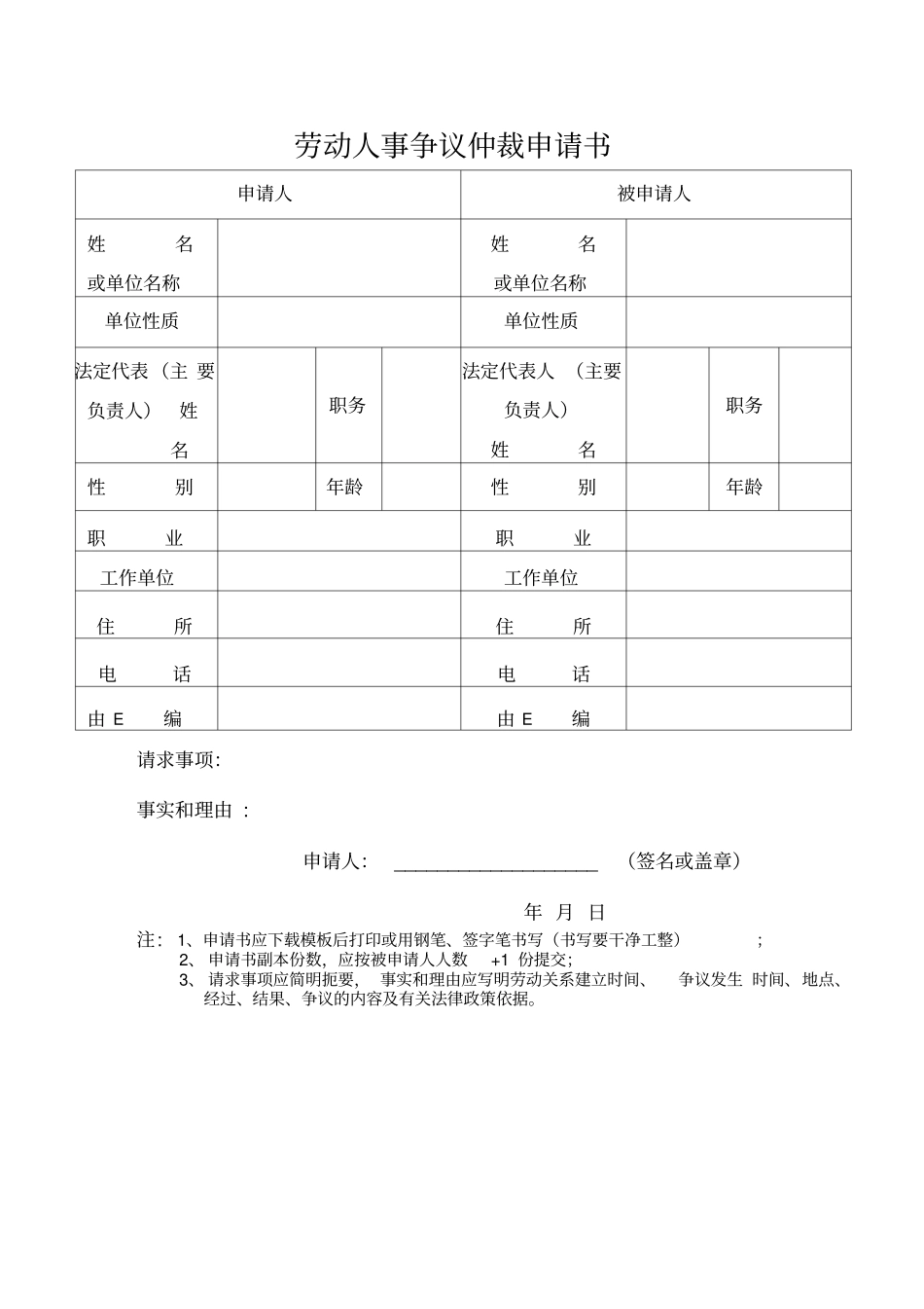 劳动人事争议仲裁申请书表格_第1页