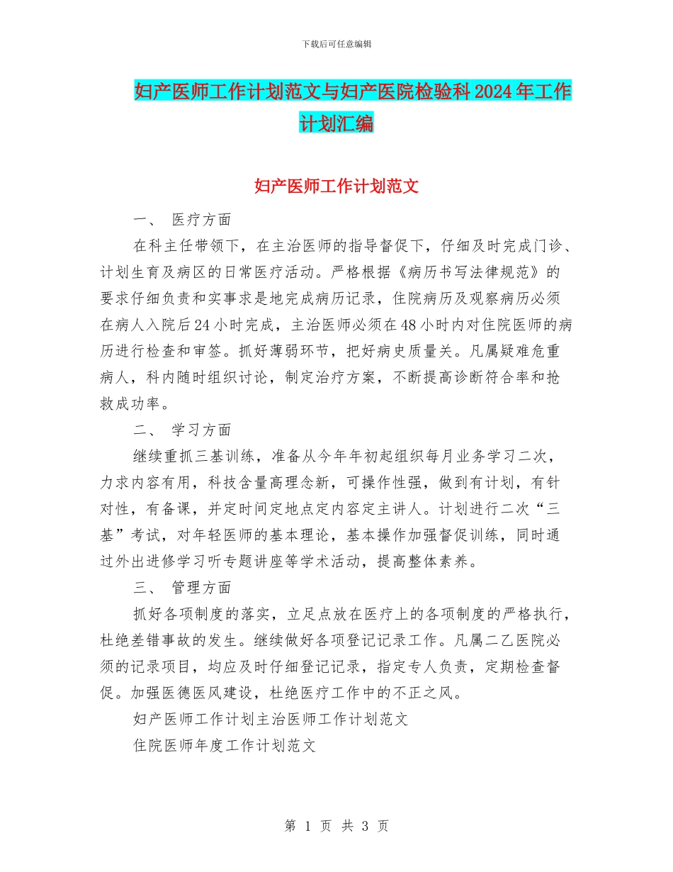 妇产医师工作计划范文与妇产医院检验科2024年工作计划汇编_第1页
