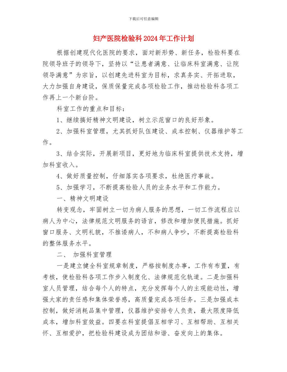 妇产医师工作计划范文与妇产医院检验科2024年工作计划汇编_第2页