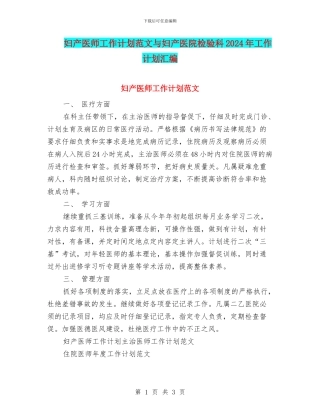 妇产医师工作计划范文与妇产医院检验科2024年工作计划汇编
