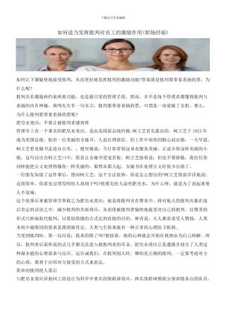 如何适当发挥批评对员工的激励作用