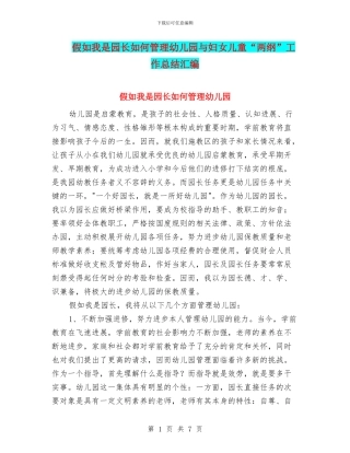 如果我是园长如何管理幼儿园与妇女儿童“两纲”工作总结汇编