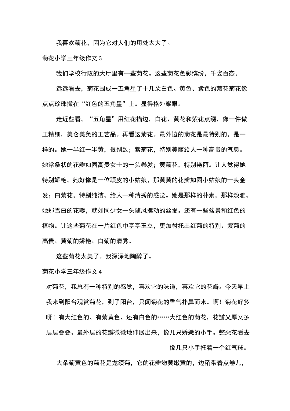 菊花小学三年级作文10篇_第2页