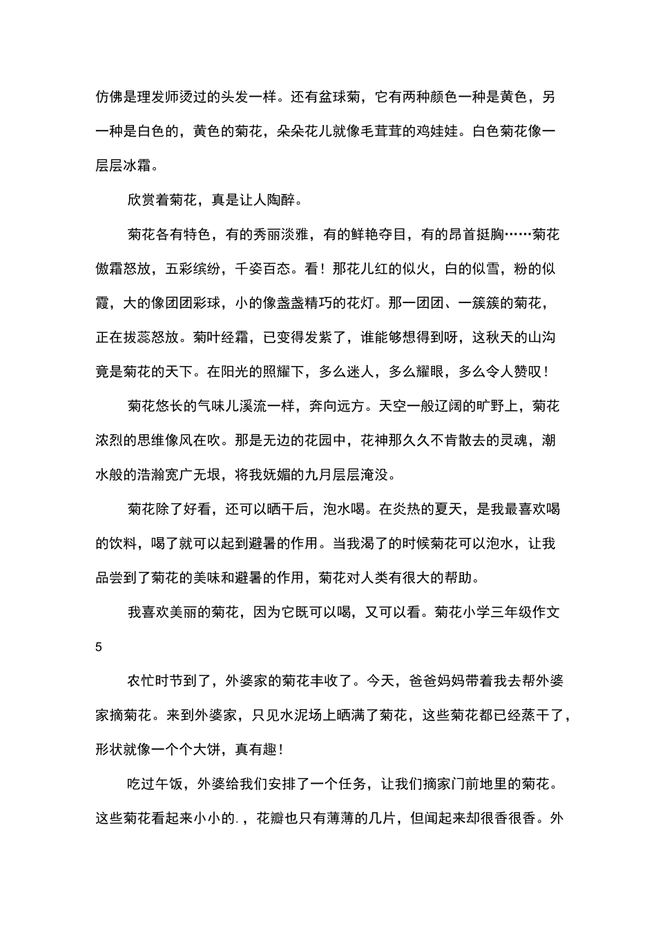 菊花小学三年级作文10篇_第3页