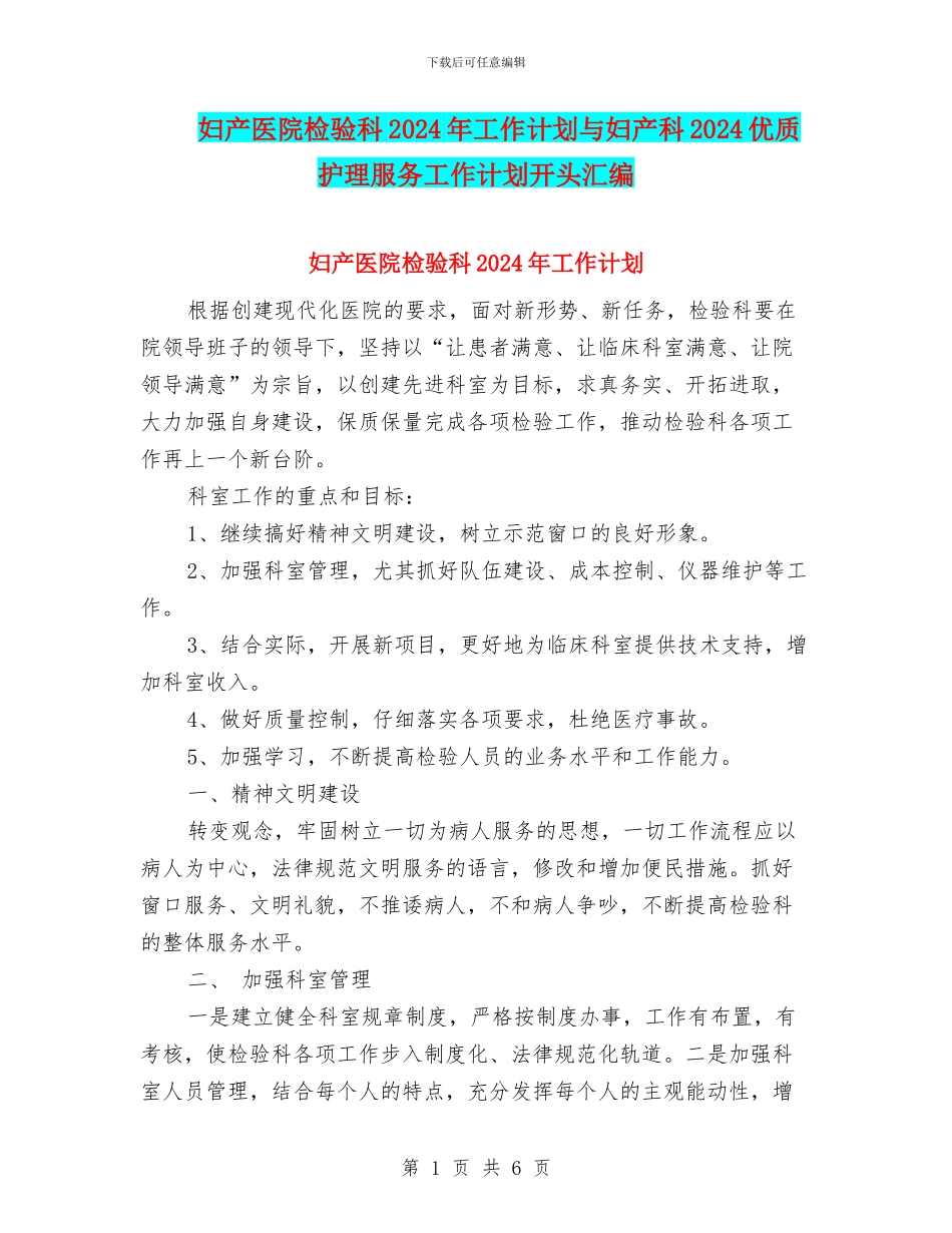 妇产医院检验科2024年工作计划与妇产科2024优质护理服务工作计划开头汇编_第1页