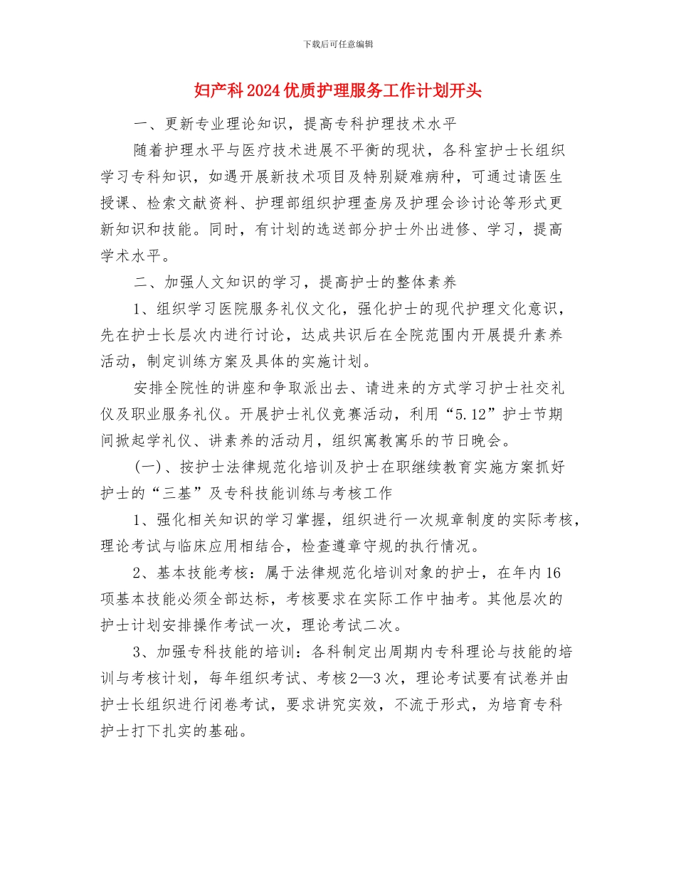 妇产医院检验科2024年工作计划与妇产科2024优质护理服务工作计划开头汇编_第3页