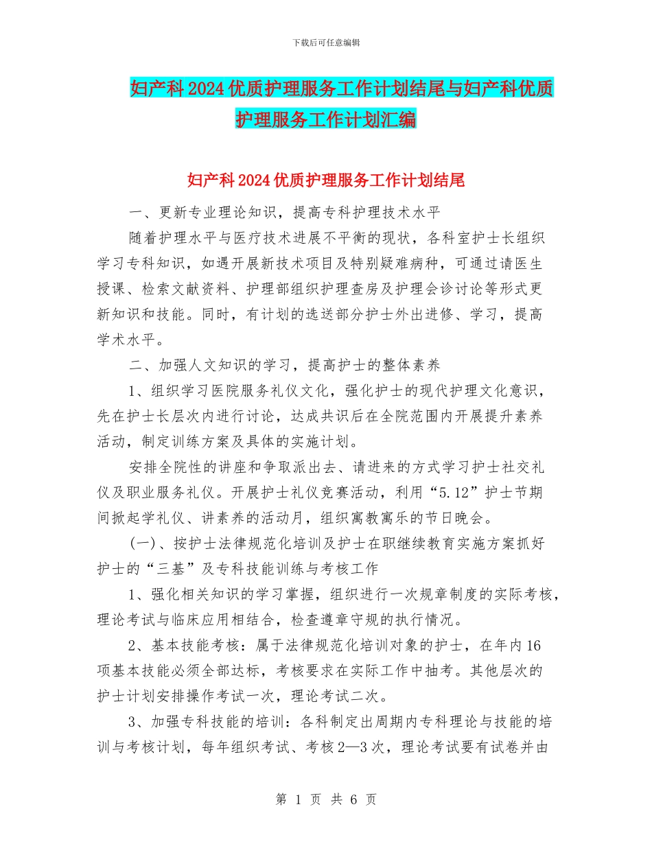 妇产科2024优质护理服务工作计划结尾与妇产科优质护理服务工作计划汇编_第1页