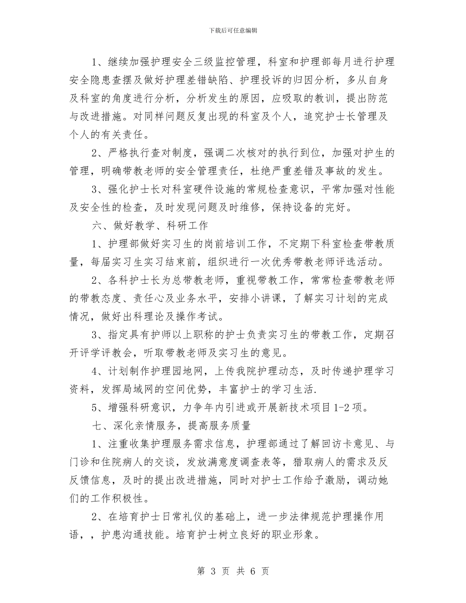 妇产科2024优质护理服务工作计划结尾与妇产科优质护理服务工作计划汇编_第3页