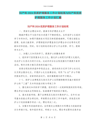 妇产科2024优质护理服务工作计划结尾与妇产科优质护理服务工作计划汇编