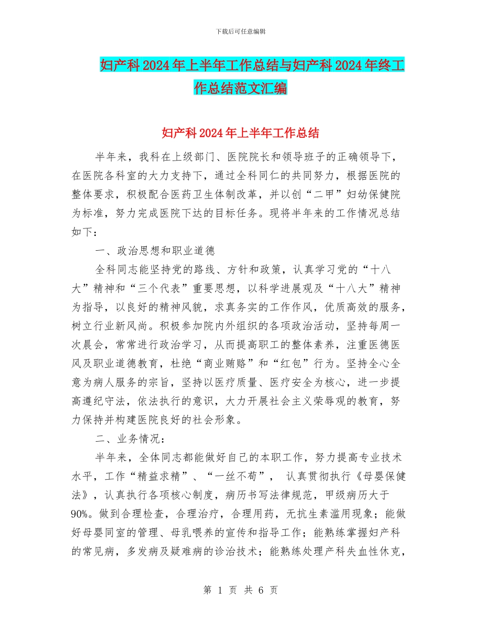 妇产科2024年上半年工作总结与妇产科2024年终工作总结范文汇编_第1页