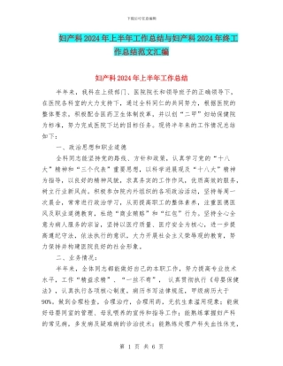 妇产科2024年上半年工作总结与妇产科2024年终工作总结范文汇编